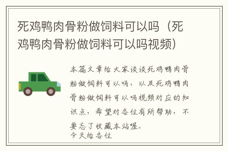 死鸡鸭肉骨粉做饲料可以吗（死鸡鸭肉骨粉做饲料可以吗视频）