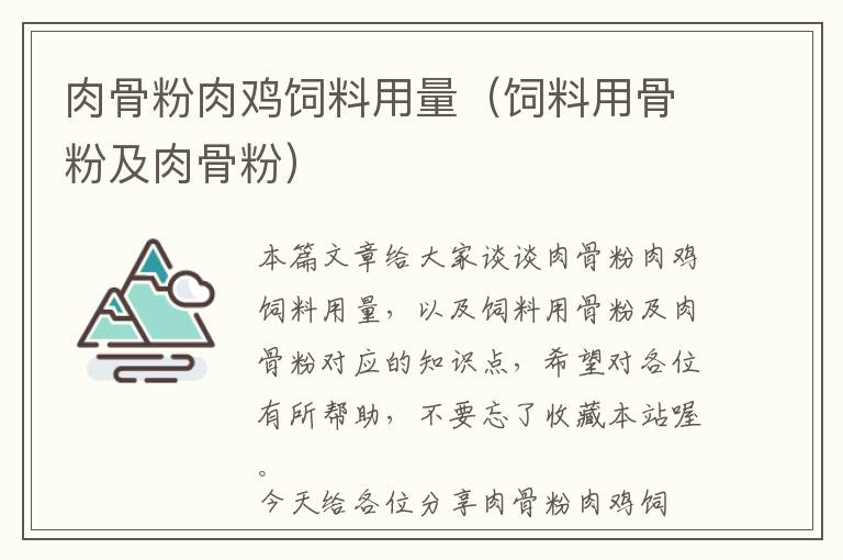 肉骨粉肉鸡饲料用量（饲料用骨粉及肉骨粉）