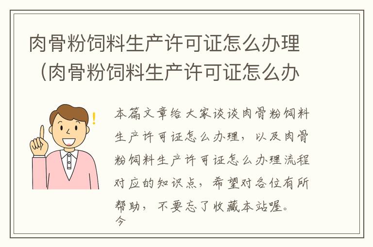 肉骨粉饲料生产许可证怎么办理（肉骨粉饲料生产许可证怎么办理流程）