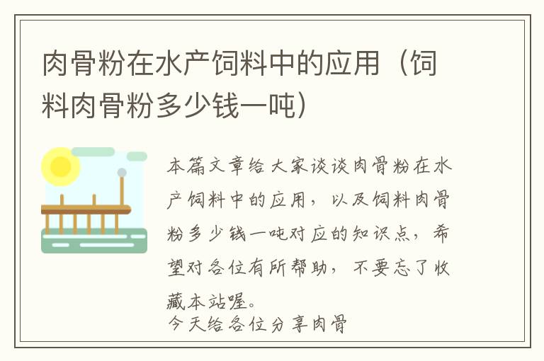 肉骨粉在水产饲料中的应用（饲料肉骨粉多少钱一吨）