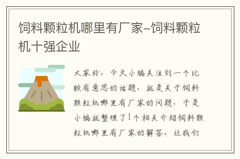 饲料颗粒机哪里有厂家-饲料颗粒机十强企业