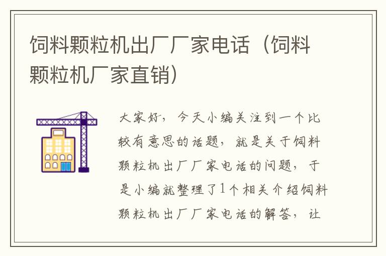 饲料颗粒机出厂厂家电话（饲料颗粒机厂家直销）