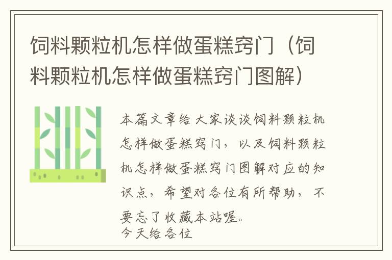 饲料颗粒机怎样做蛋糕窍门（饲料颗粒机怎样做蛋糕窍门图解）