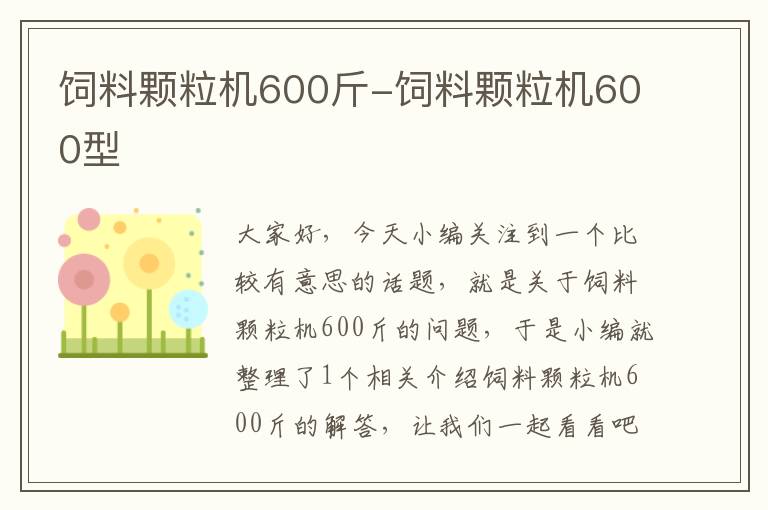 饲料颗粒机600斤-饲料颗粒机600型