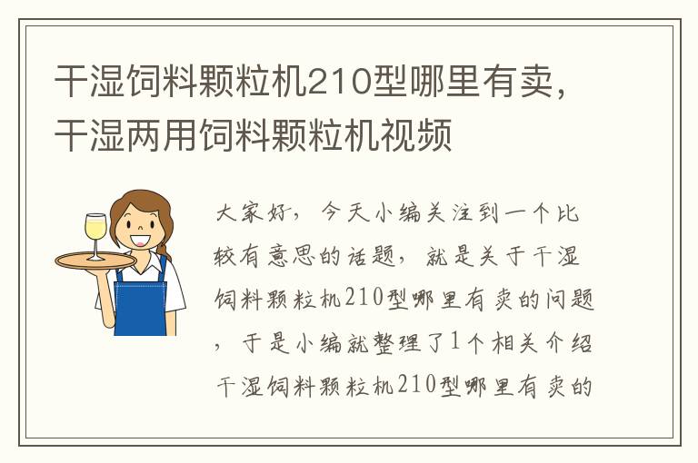 干湿饲料颗粒机210型哪里有卖，干湿两用饲料颗粒机视频