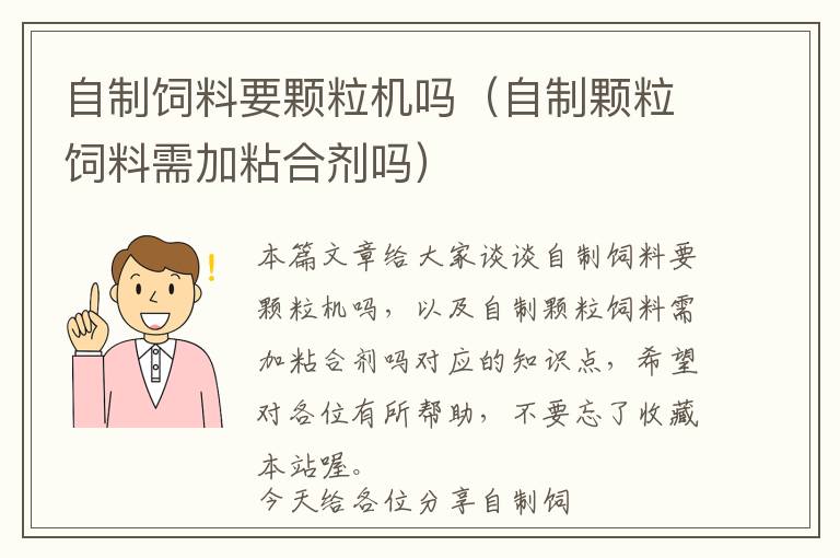 自制饲料要颗粒机吗（自制颗粒饲料需加粘合剂吗）