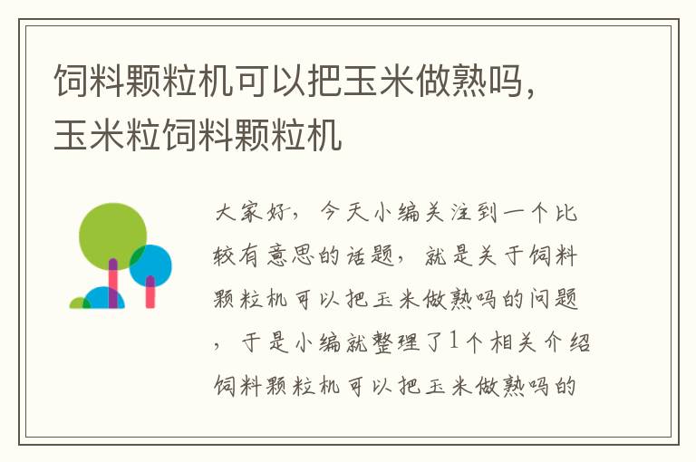 饲料颗粒机可以把玉米做熟吗，玉米粒饲料颗粒机