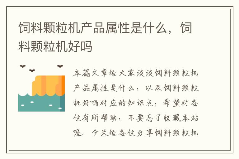 饲料颗粒机产品属性是什么，饲料颗粒机好吗