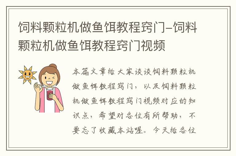 饲料颗粒机做鱼饵教程窍门-饲料颗粒机做鱼饵教程窍门视频