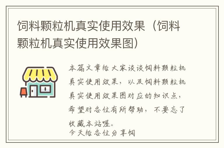 饲料颗粒机真实使用效果（饲料颗粒机真实使用效果图）