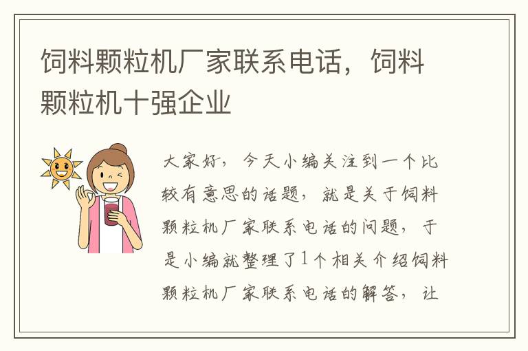 饲料颗粒机厂家联系电话，饲料颗粒机十强企业