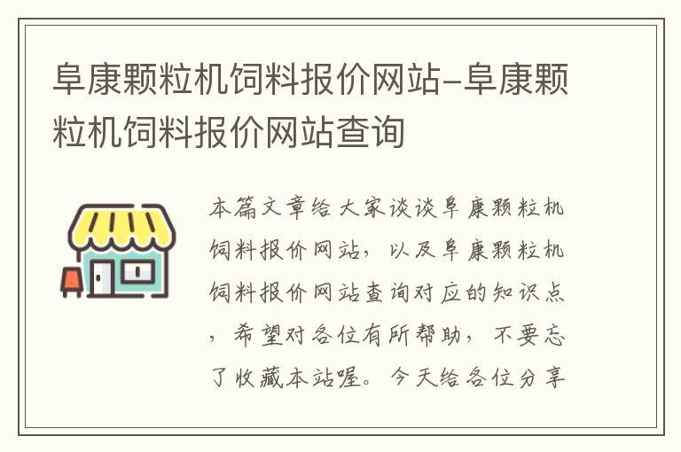 阜康颗粒机饲料报价网站-阜康颗粒机饲料报价网站查询