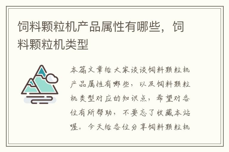 饲料颗粒机产品属性有哪些，饲料颗粒机类型