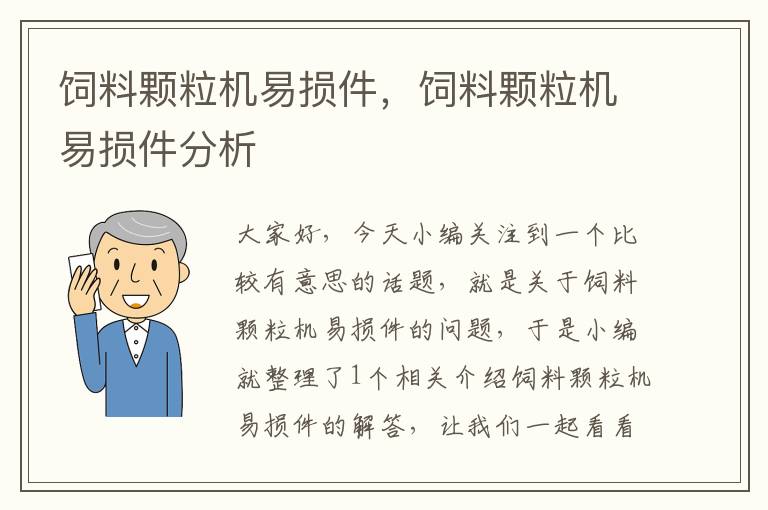 饲料颗粒机易损件，饲料颗粒机易损件分析