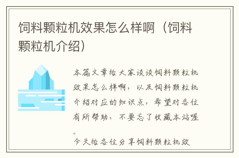 饲料颗粒机效果怎么样啊（饲料颗粒机介绍）