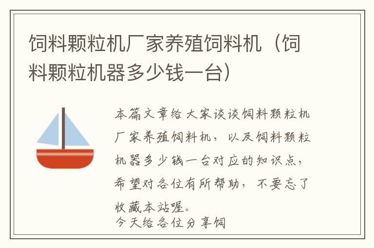 饲料颗粒机厂家养殖饲料机（饲料颗粒机器多少钱一台）