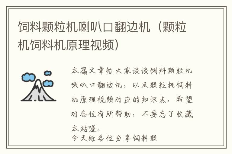 饲料颗粒机喇叭口翻边机（颗粒机饲料机原理视频）