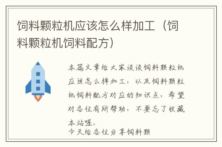 饲料颗粒机应该怎么样加工（饲料颗粒机饲料配方）