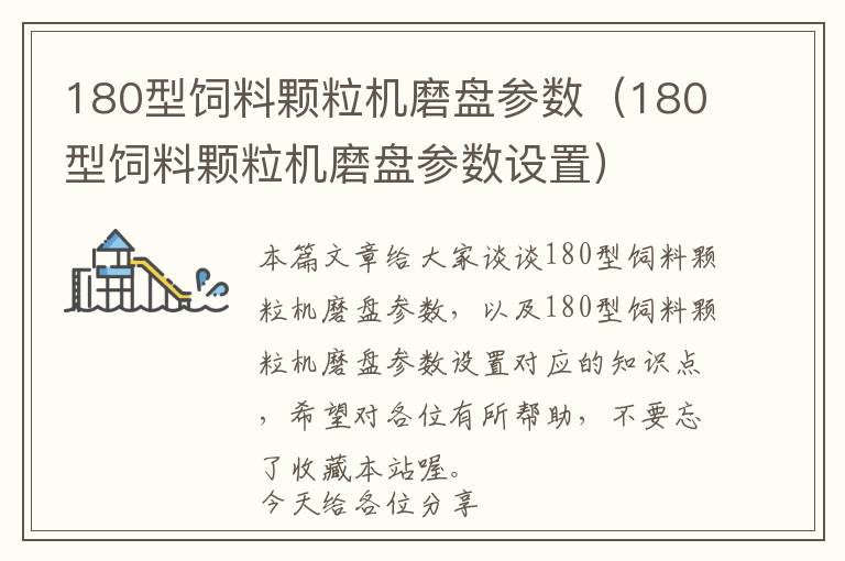 180型饲料颗粒机磨盘参数（180型饲料颗粒机磨盘参数设置）