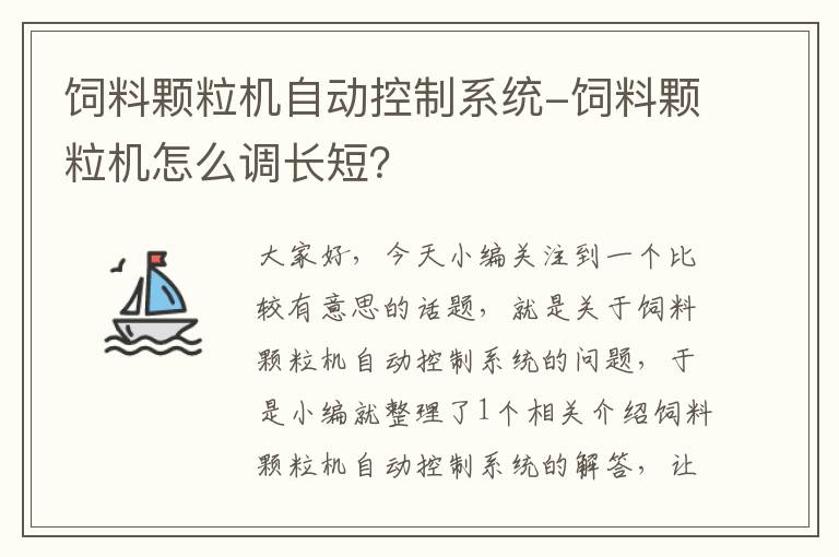 饲料颗粒机自动控制系统-饲料颗粒机怎么调长短？