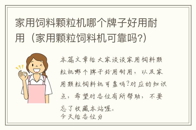 家用饲料颗粒机哪个牌子好用耐用（家用颗粒饲料机可靠吗?）