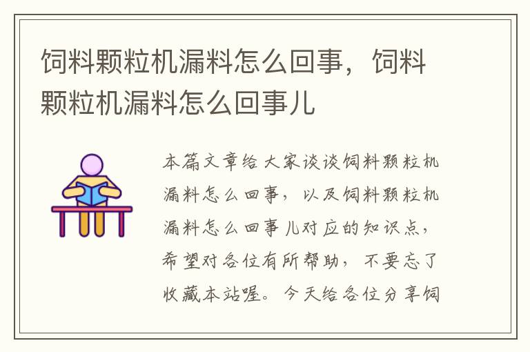 饲料颗粒机漏料怎么回事，饲料颗粒机漏料怎么回事儿