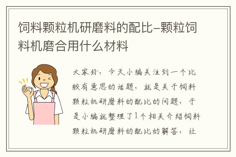 饲料颗粒机研磨料的配比-颗粒饲料机磨合用什么材料