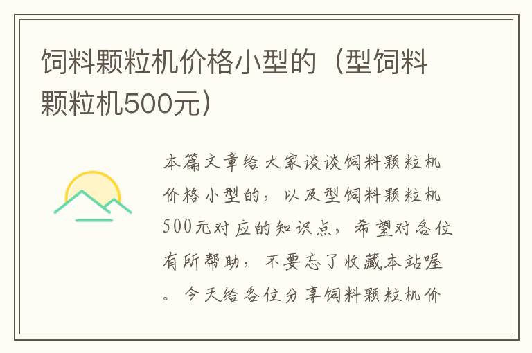 饲料颗粒机价格小型的（型饲料颗粒机500元）