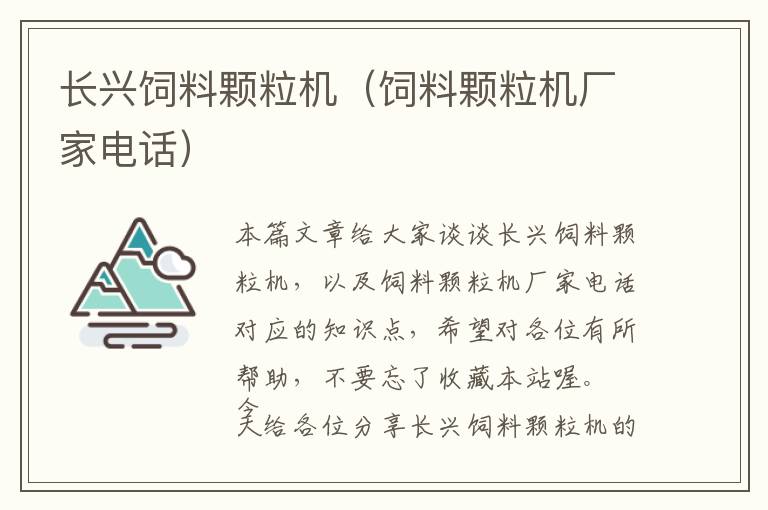 长兴饲料颗粒机（饲料颗粒机厂家电话）