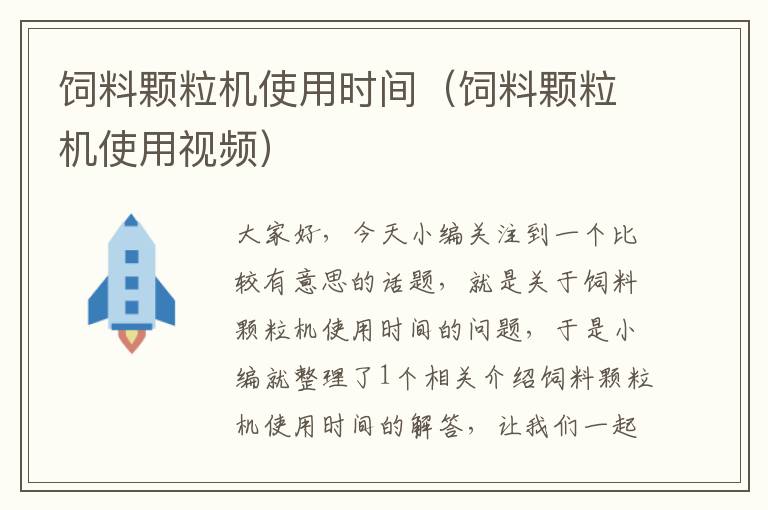 饲料颗粒机使用时间（饲料颗粒机使用视频）