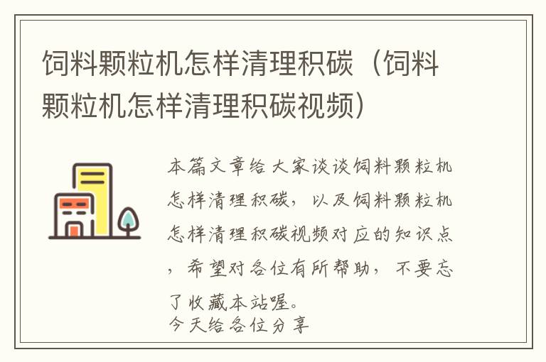 饲料颗粒机怎样清理积碳（饲料颗粒机怎样清理积碳视频）