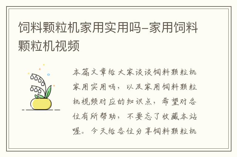 饲料颗粒机家用实用吗-家用饲料颗粒机视频