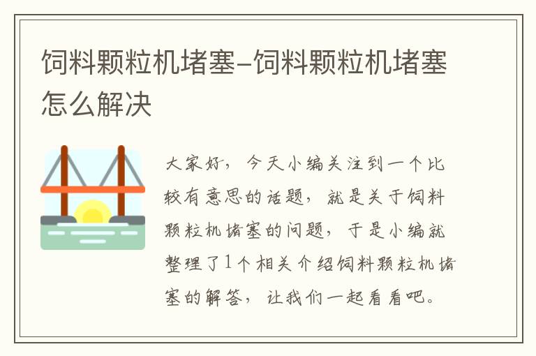 饲料颗粒机堵塞-饲料颗粒机堵塞怎么解决