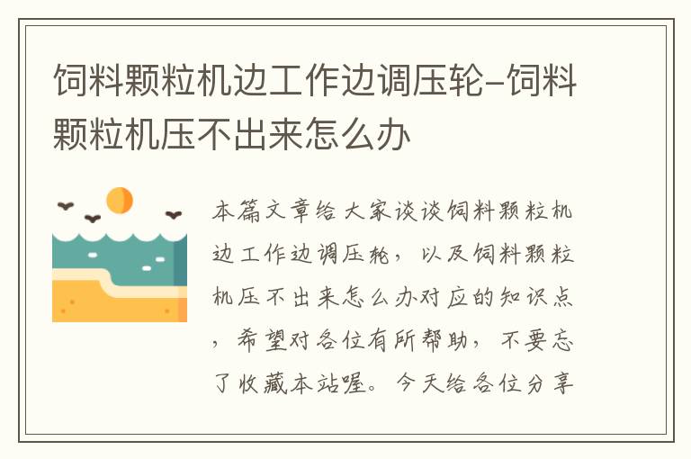 饲料颗粒机边工作边调压轮-饲料颗粒机压不出来怎么办