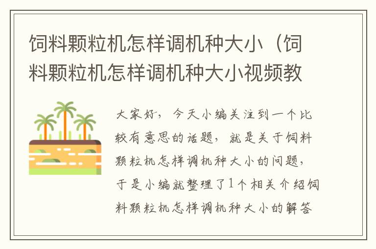 饲料颗粒机怎样调机种大小（饲料颗粒机怎样调机种大小视频教程）