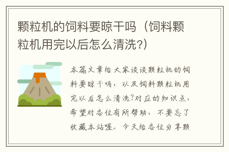 颗粒机的饲料要晾干吗（饲料颗粒机用完以后怎么清洗?）