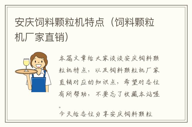 安庆饲料颗粒机特点（饲料颗粒机厂家直销）