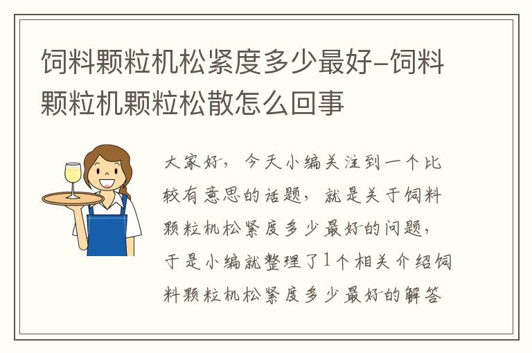 饲料颗粒机松紧度多少最好-饲料颗粒机颗粒松散怎么回事