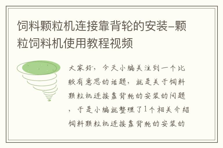 饲料颗粒机连接靠背轮的安装-颗粒饲料机使用教程视频