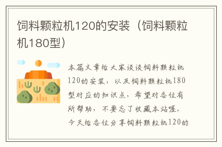 饲料颗粒机120的安装（饲料颗粒机180型）