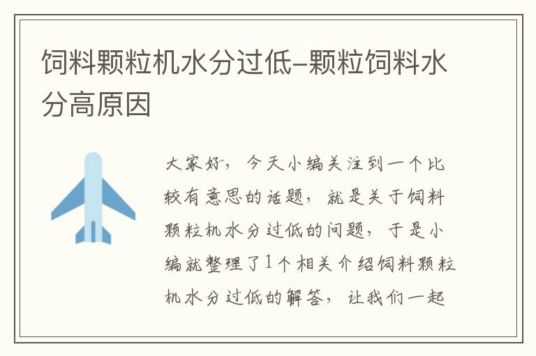 饲料颗粒机水分过低-颗粒饲料水分高原因