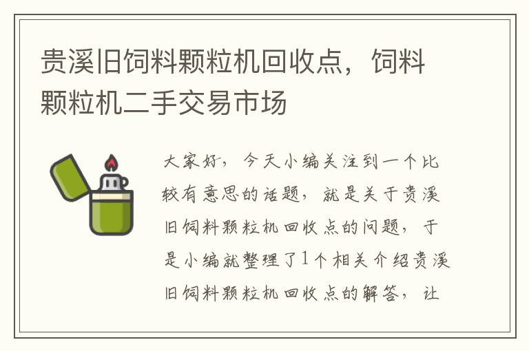 贵溪旧饲料颗粒机回收点，饲料颗粒机二手交易市场