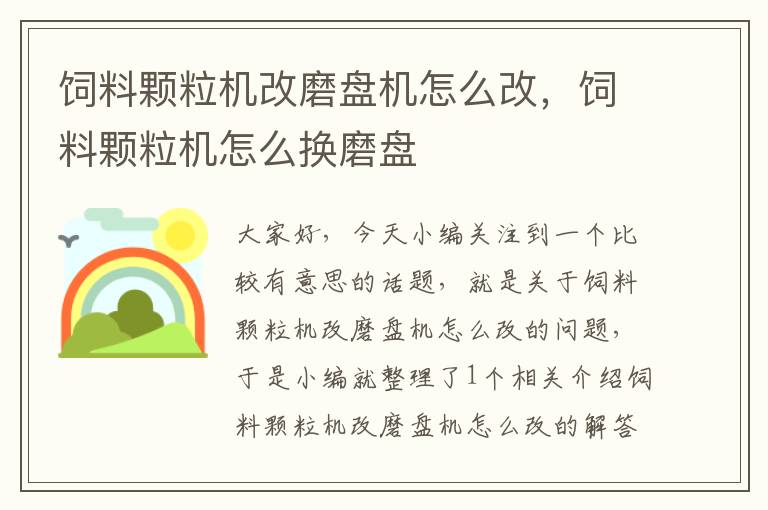 饲料颗粒机改磨盘机怎么改，饲料颗粒机怎么换磨盘