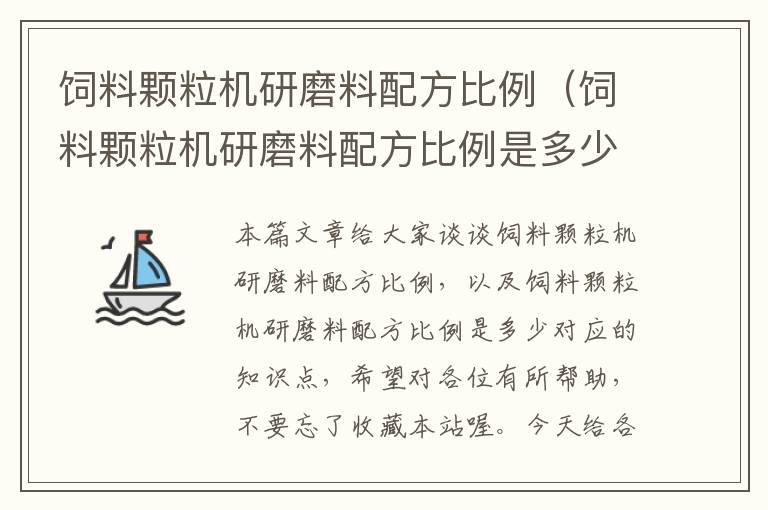 饲料颗粒机研磨料配方比例（饲料颗粒机研磨料配方比例是多少）