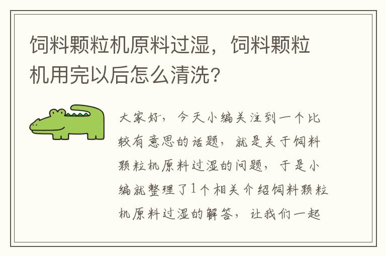 饲料颗粒机原料过湿，饲料颗粒机用完以后怎么清洗?