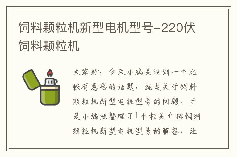 饲料颗粒机新型电机型号-220伏饲料颗粒机