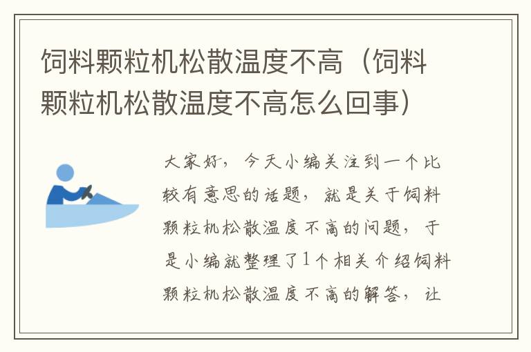 饲料颗粒机松散温度不高（饲料颗粒机松散温度不高怎么回事）