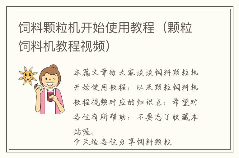 饲料颗粒机开始使用教程（颗粒饲料机教程视频）