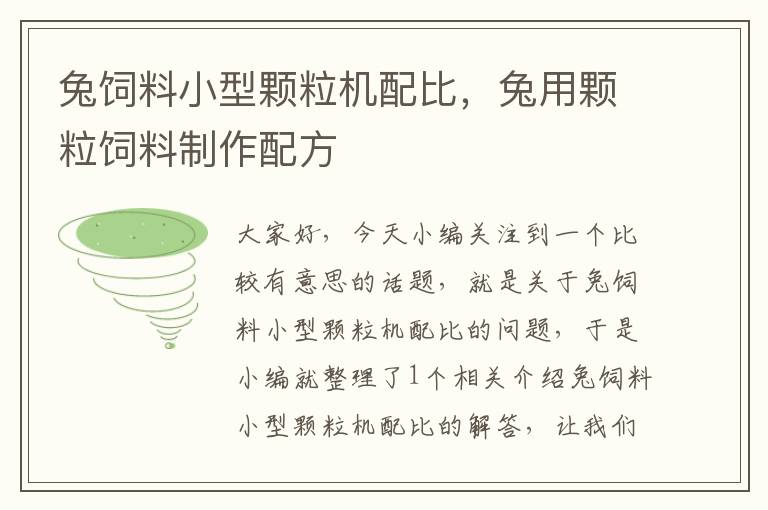 兔饲料小型颗粒机配比，兔用颗粒饲料制作配方