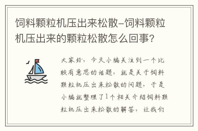 饲料颗粒机压出来松散-饲料颗粒机压出来的颗粒松散怎么回事?